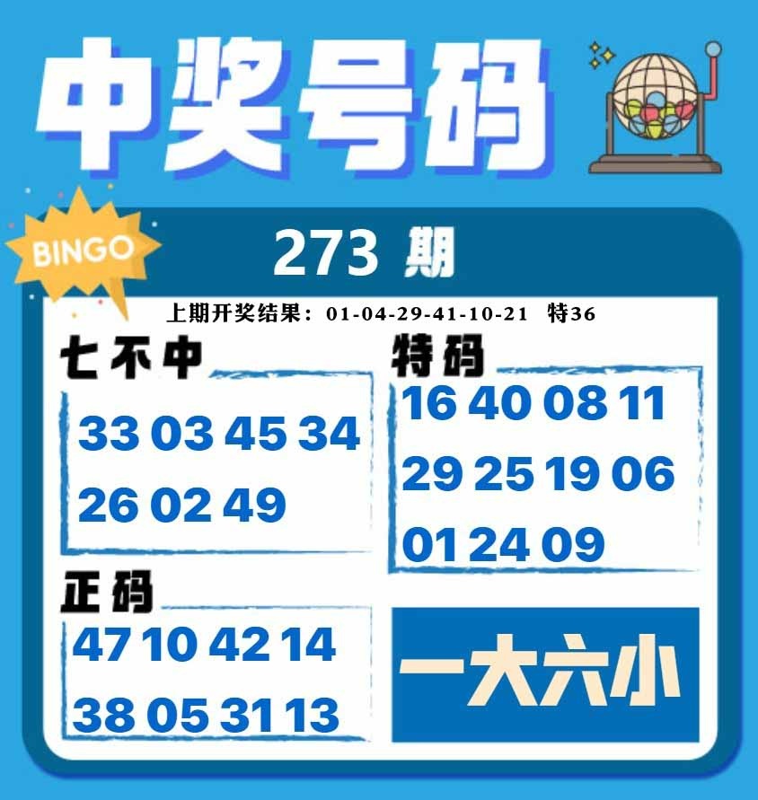 273期中奖号码[图]
