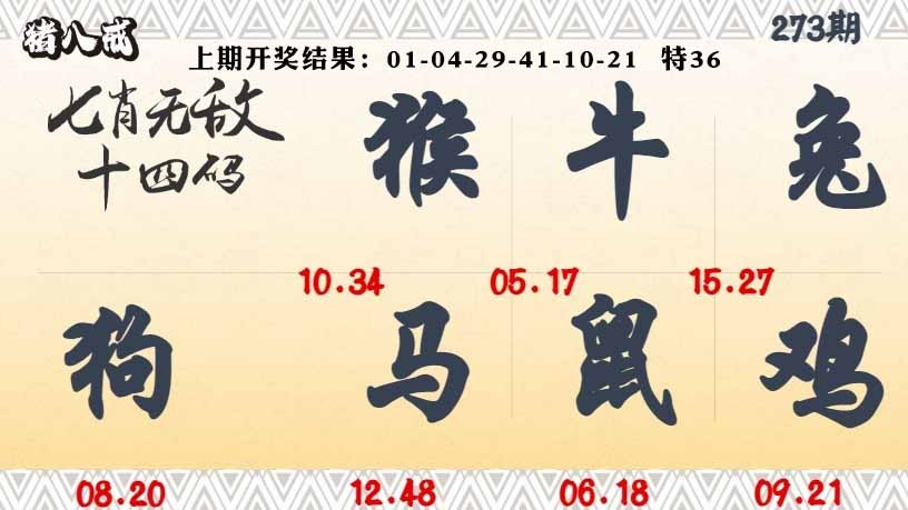273期七肖无敌14码[图]