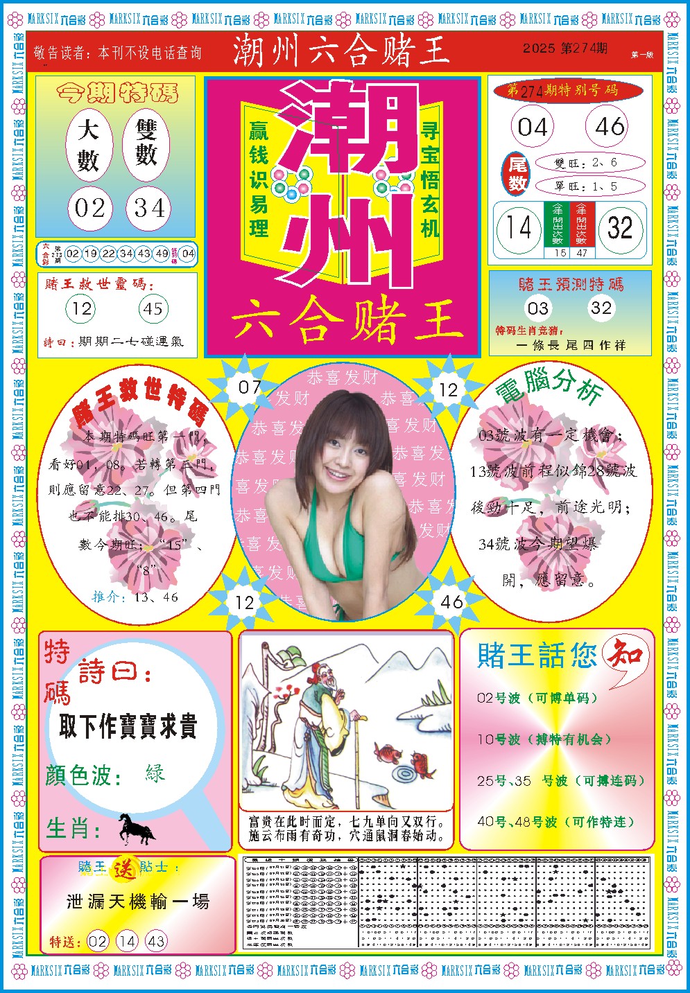 274期潮州六合赌王A[图]