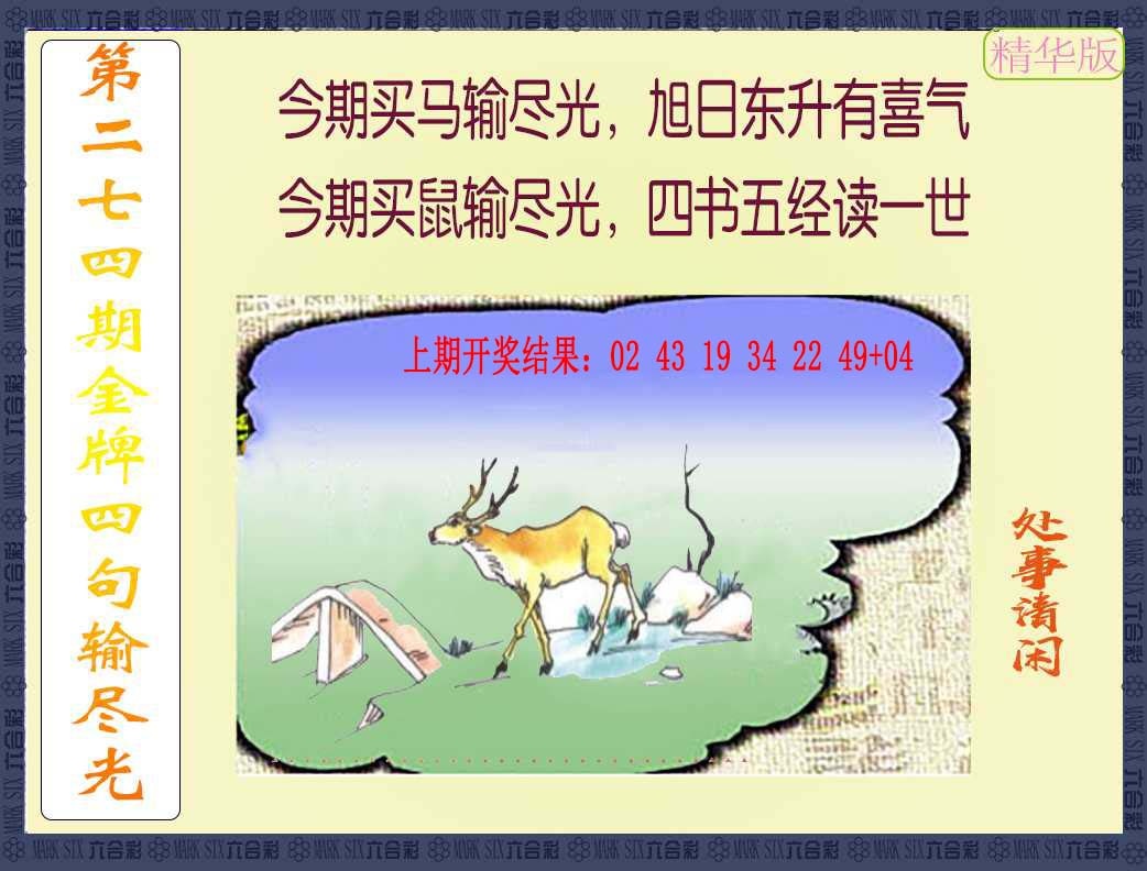 274期金牌四句输尽光[图]