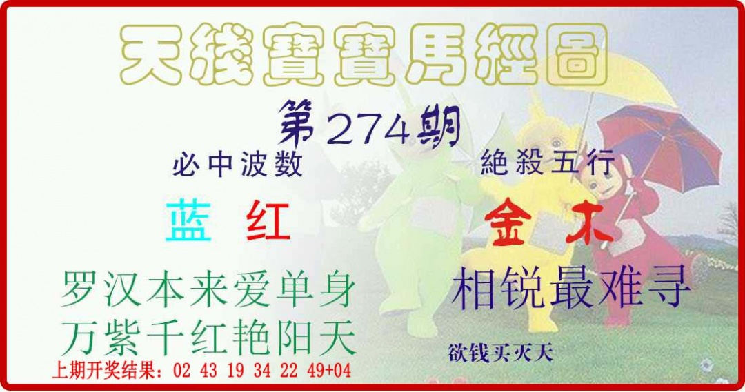 274期天线宝宝马经图[图]