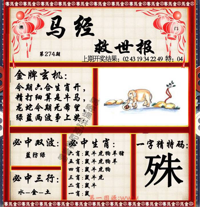 274期马经救世报[图]