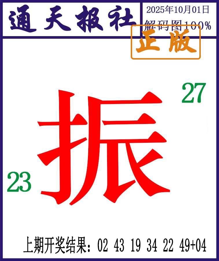 274期通天报解码图[图]