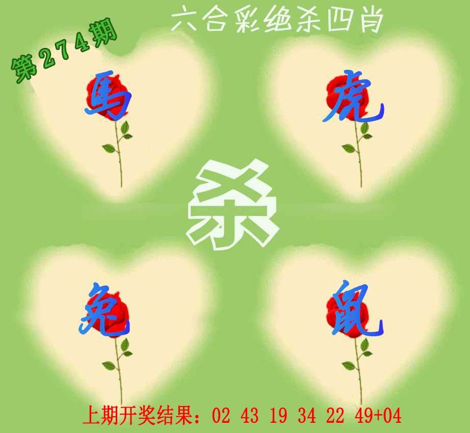 274期赛马会绝杀四肖[图]