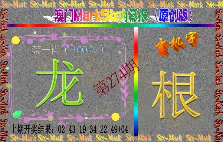 274期赛马会内幕报(原创版）[图]