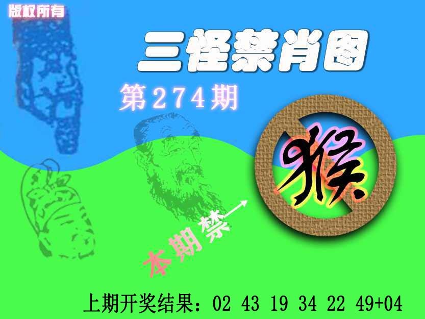 274期禁肖图《另版》[图]