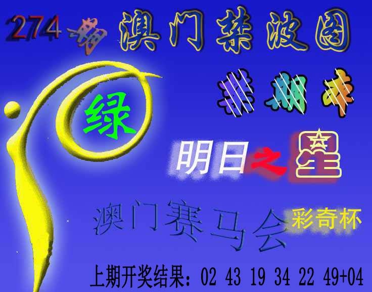 274期赛马会杀波图[图]