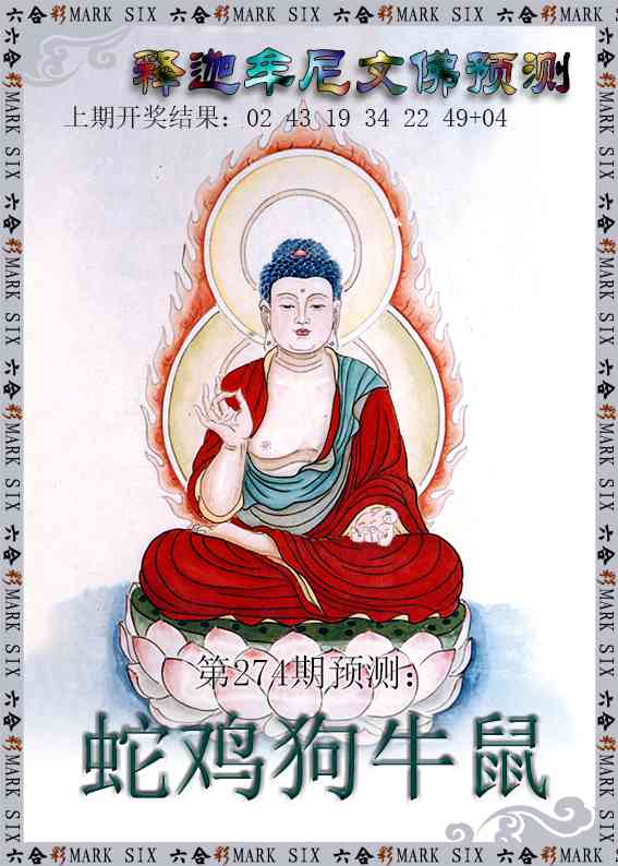 274期释迦牟尼文佛预测[图]