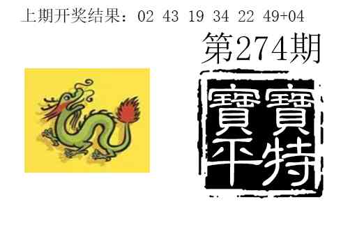 274期宝宝平特[图]