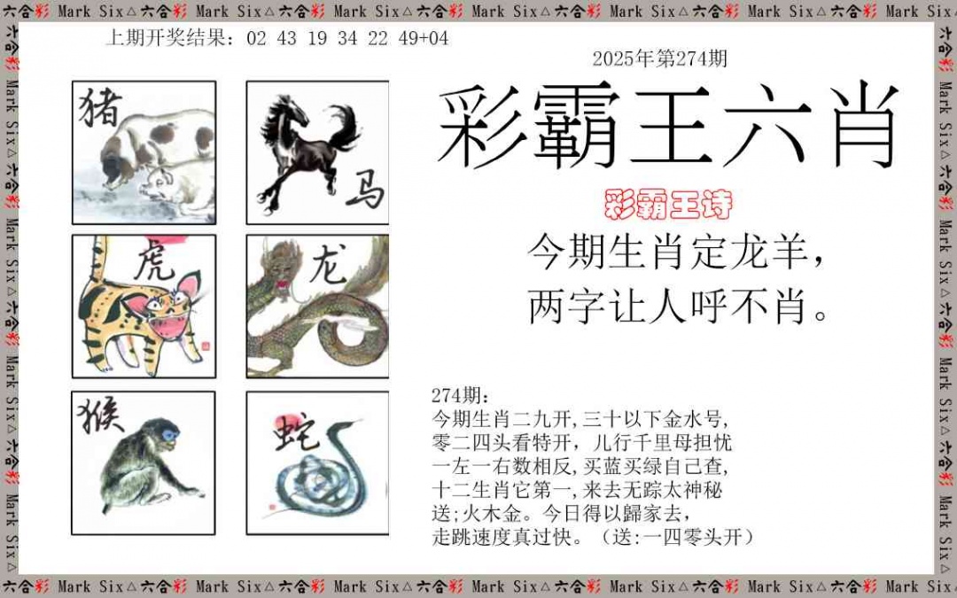274期彩霸王六肖[图]