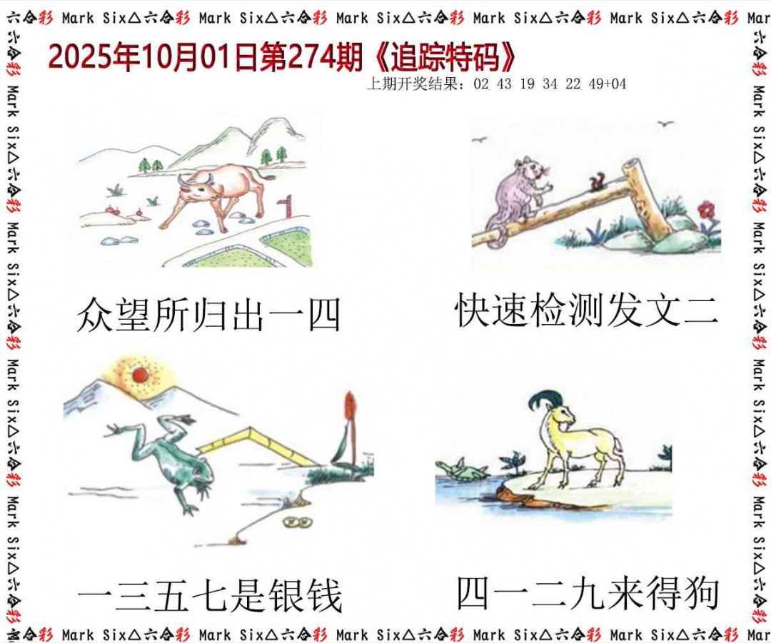 274期追踪特码[图]