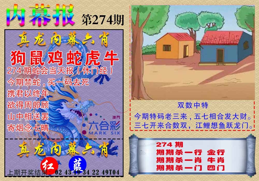 274期真龙内幕报[图]