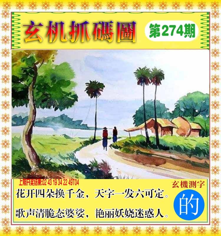 274期玄机抓码图[图]