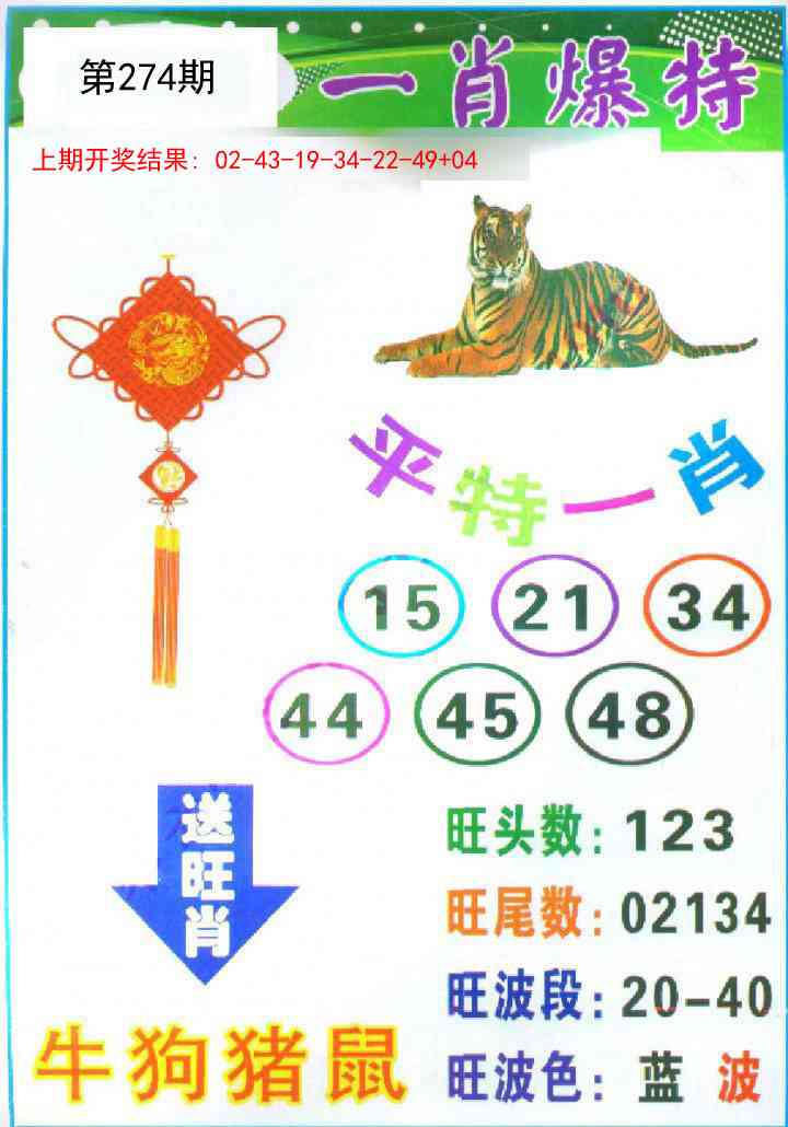 274期一肖爆特[图]