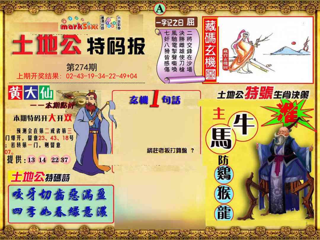 274期土地公特码报A[图]
