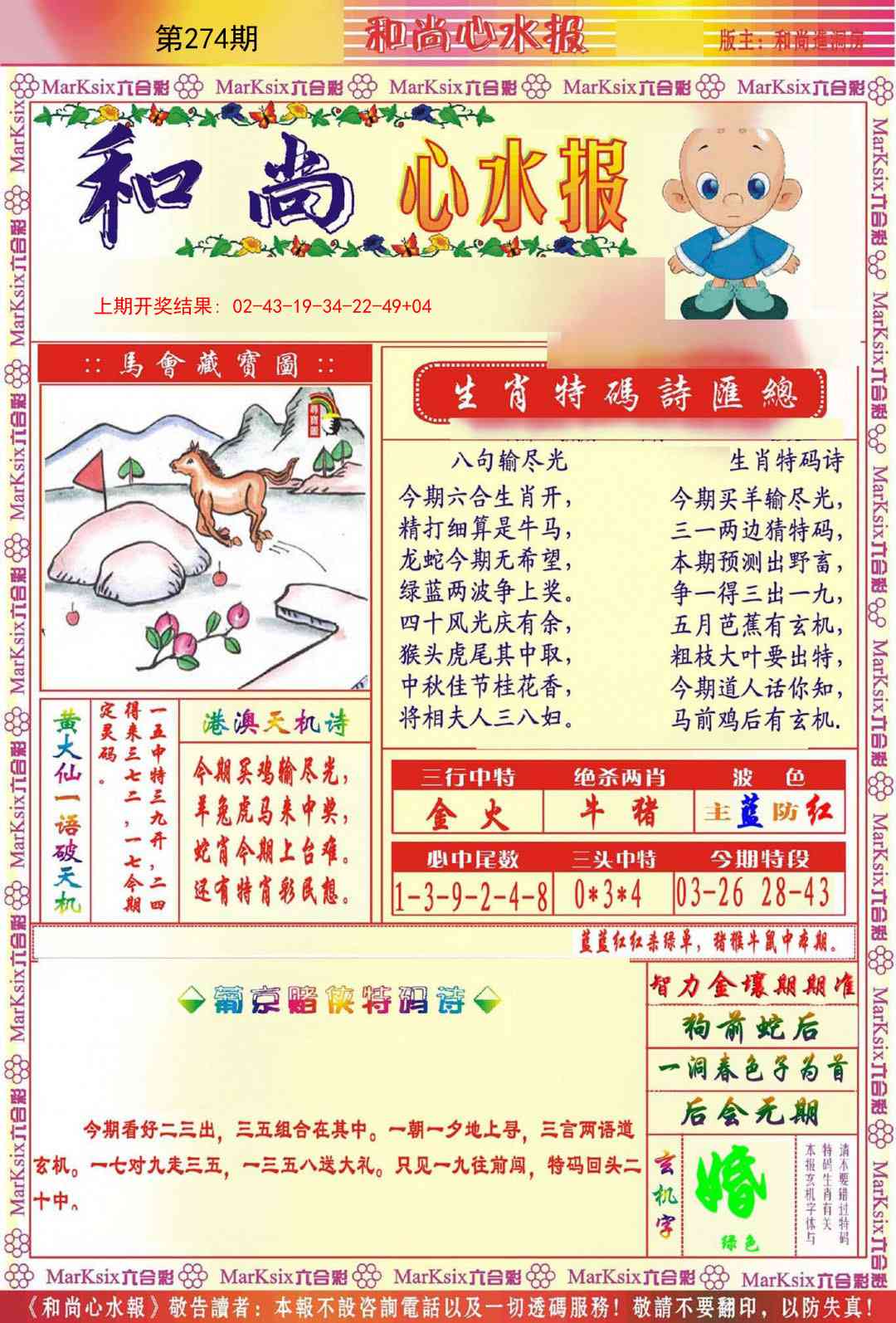 274期和尚心水报[图]