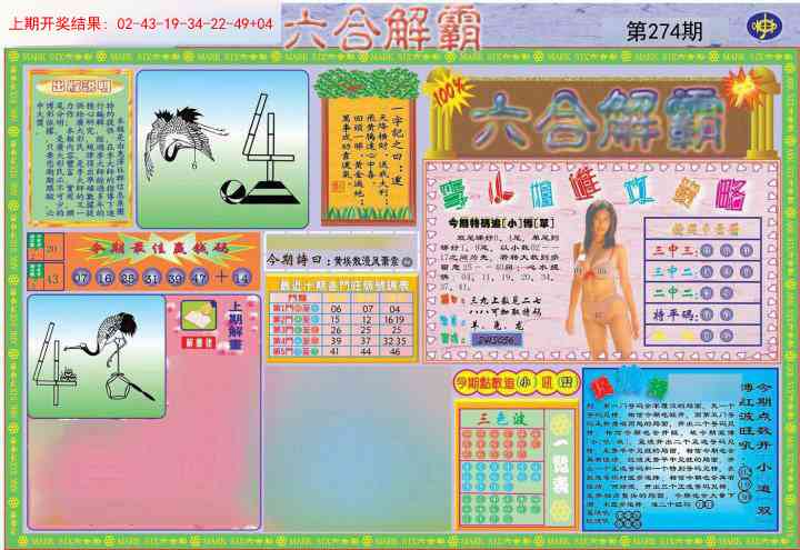 274期六合解霸A[图]