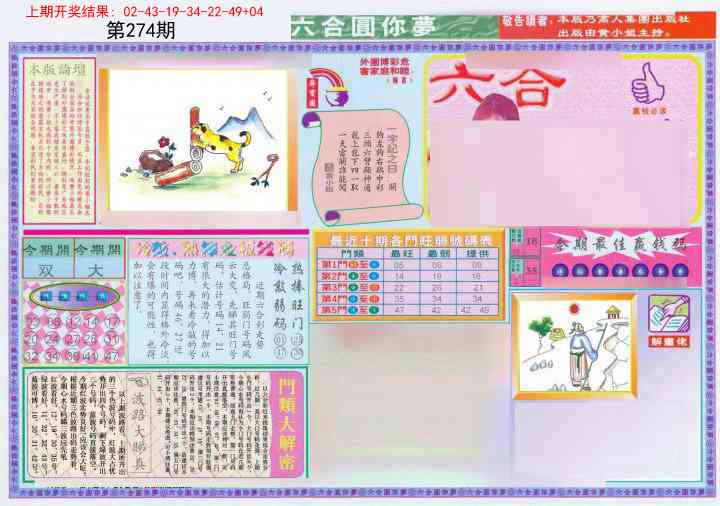 274期(新版)六合圆你梦A[图]