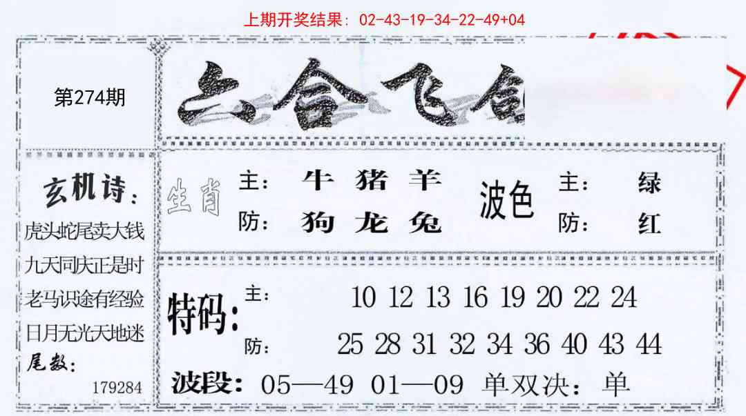 274期六合飞鸽[图]