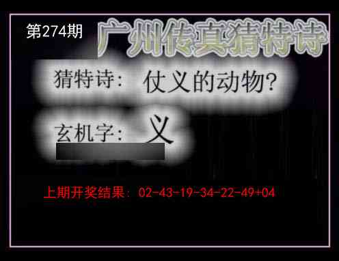 274期广州传真猜特诗[图]