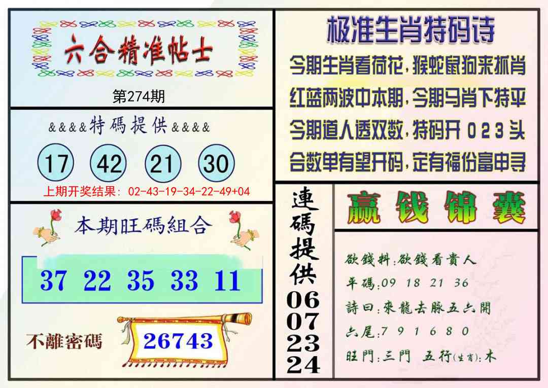 274期精准贴士[图]