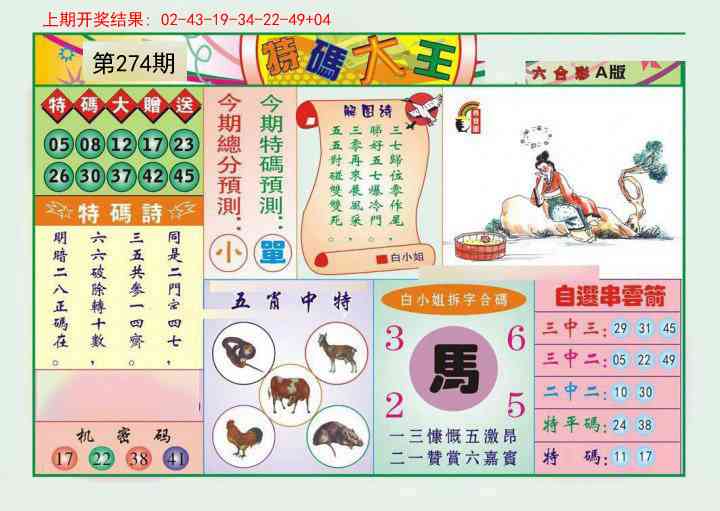 274期特码大王A[图]