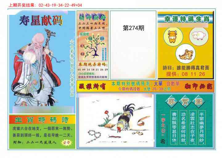 274期寿星献码[图]
