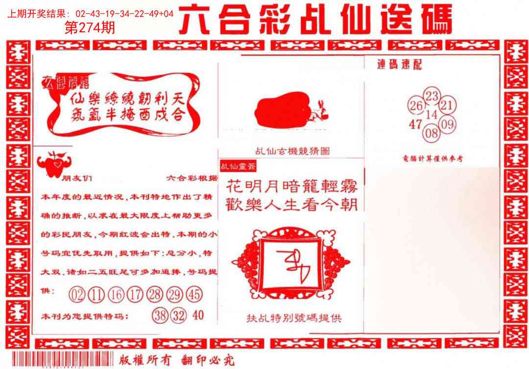 274期乩仙送码[图]