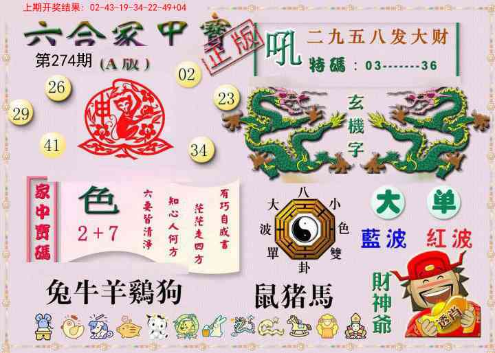 274期六合家中宝A[图]