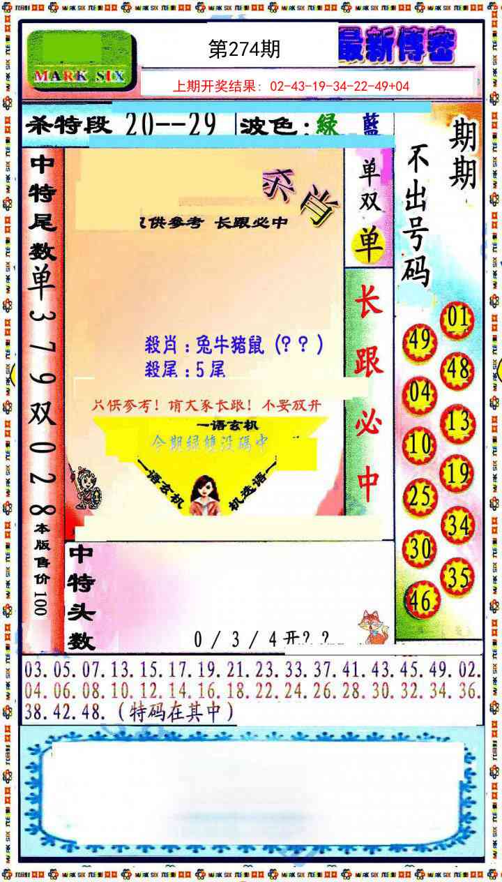 274期最新传密绝杀6肖[图]