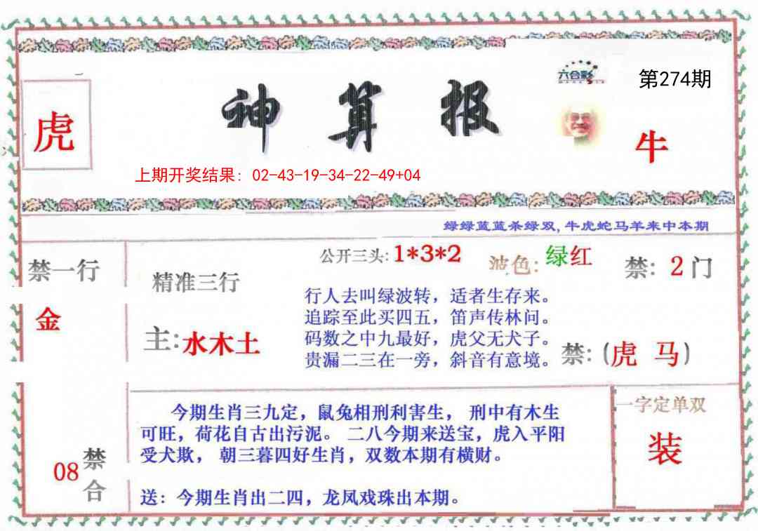 274期神算報[图]