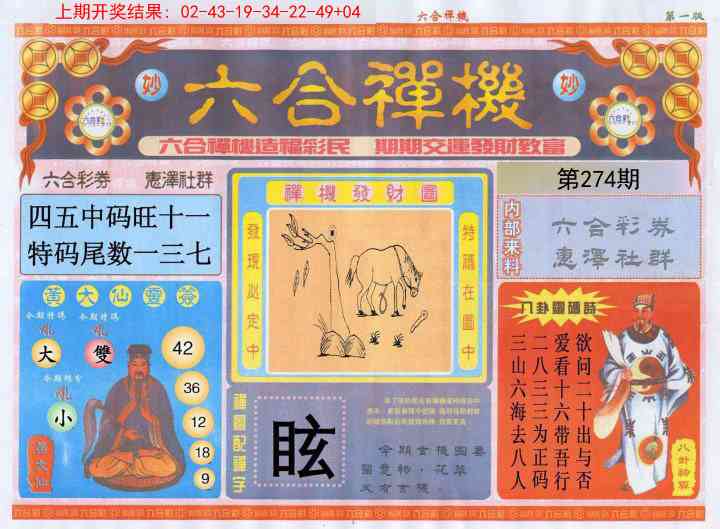 274期六合禅机A[图]