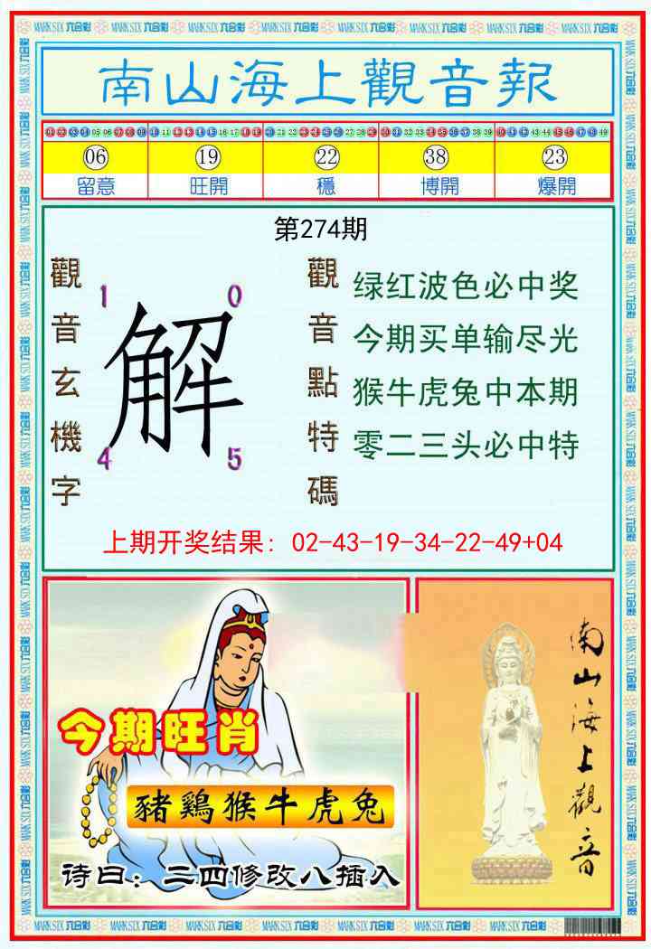 274期南海观音彩报[图]