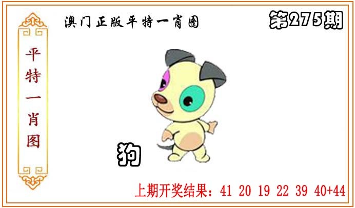 275期正版平特一肖图[图]
