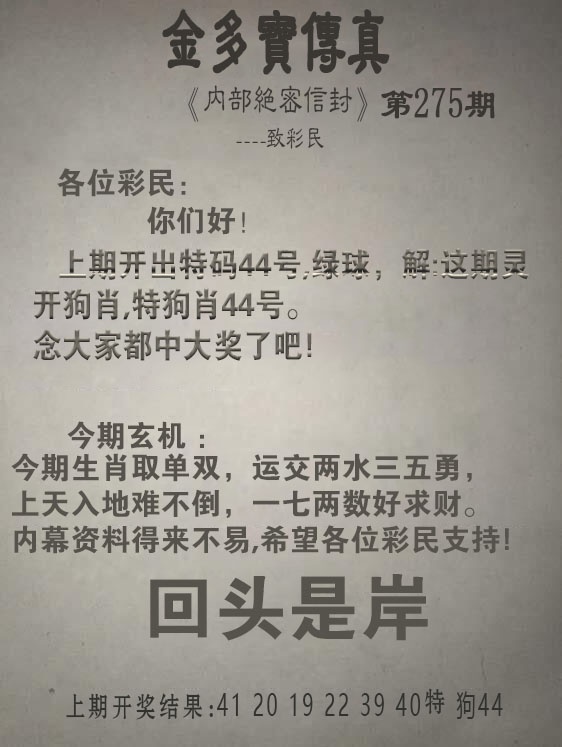275期金多宝传真[图]