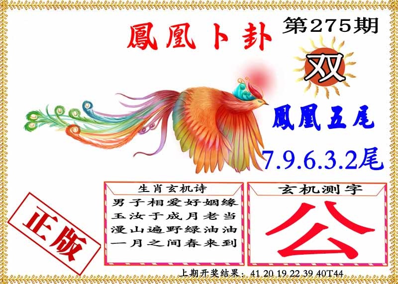 275期凤凰卜挂[图]
