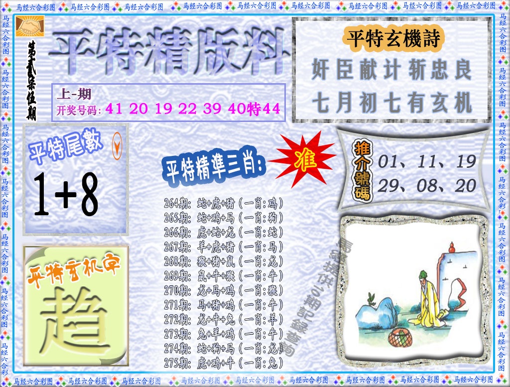 275期平特精版料[图]