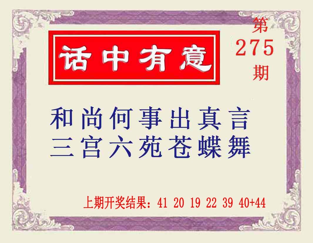 275期话中有意[图]