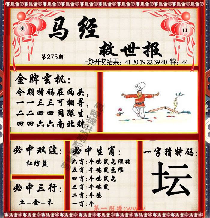 275期马经救世报[图]