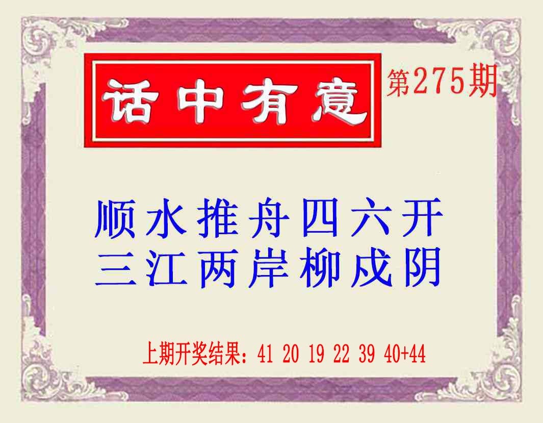 275期话中有意(另版)[图]