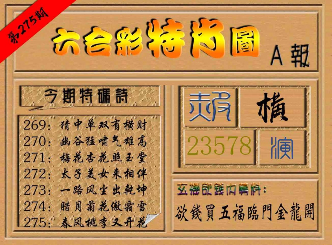 275期六合彩特肖图a[图]