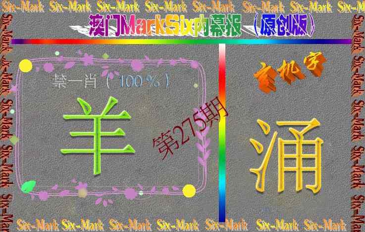 275期赛马会内幕报(原创版）[图]