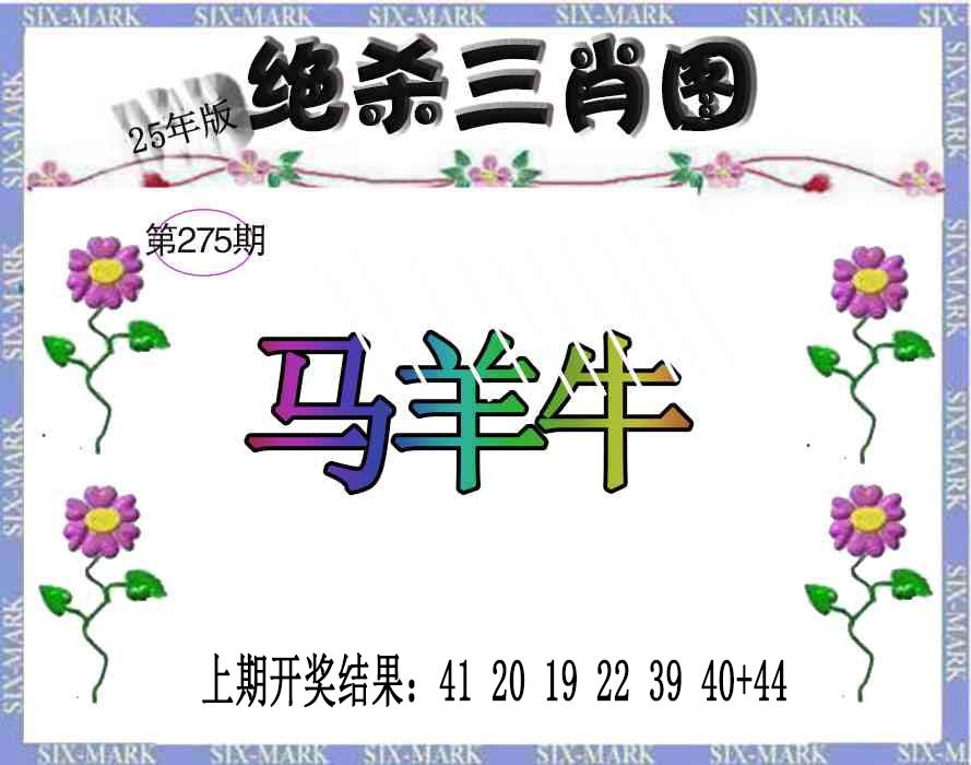 275期生财有道杀三肖[图]