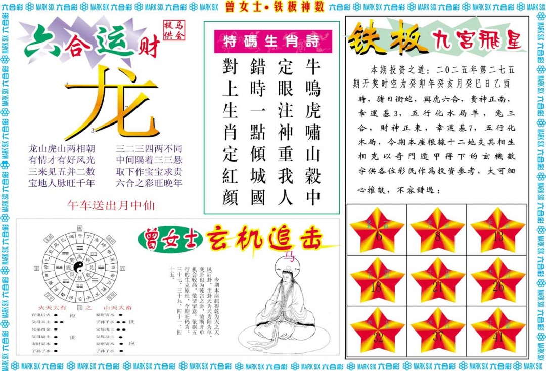 275期曾女士铁板神数B[图]