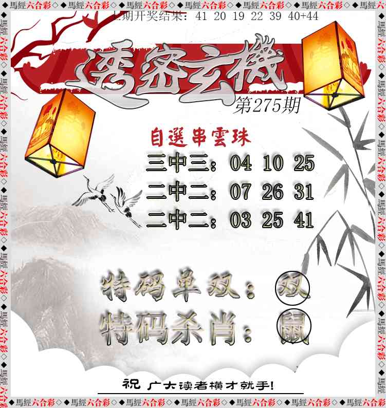 275期透密玄机[图]