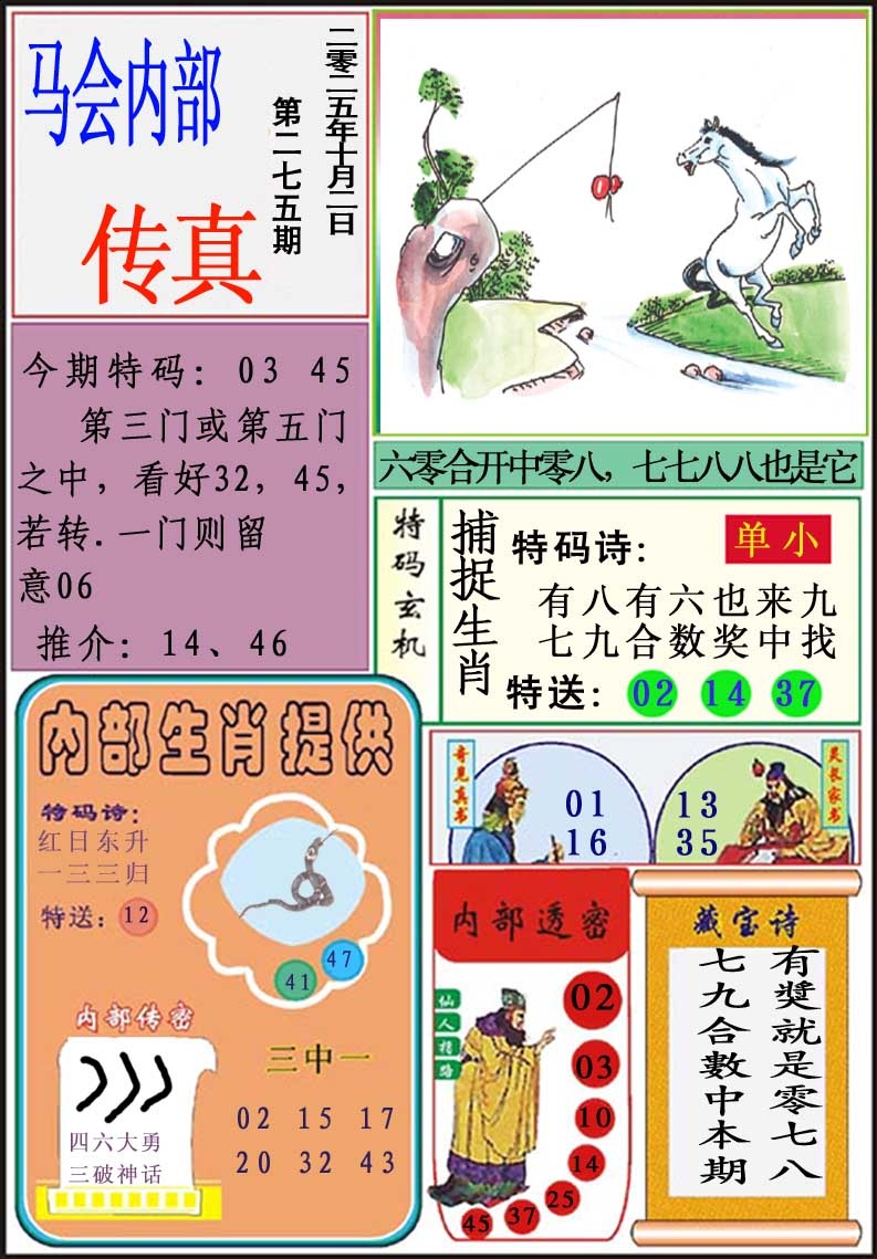 275期马会内部传真[图]