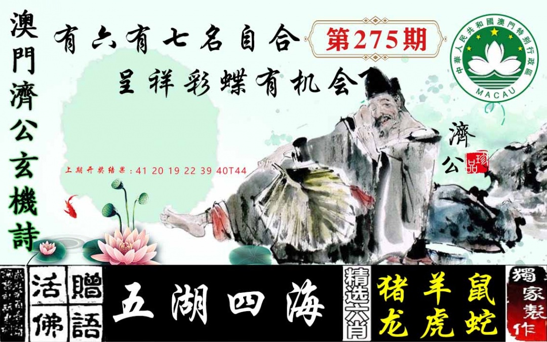 275期济公玄机诗[图]