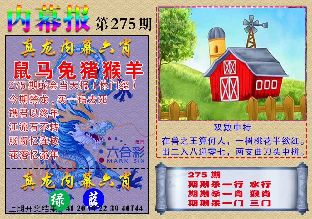275期真龙内幕报[图]