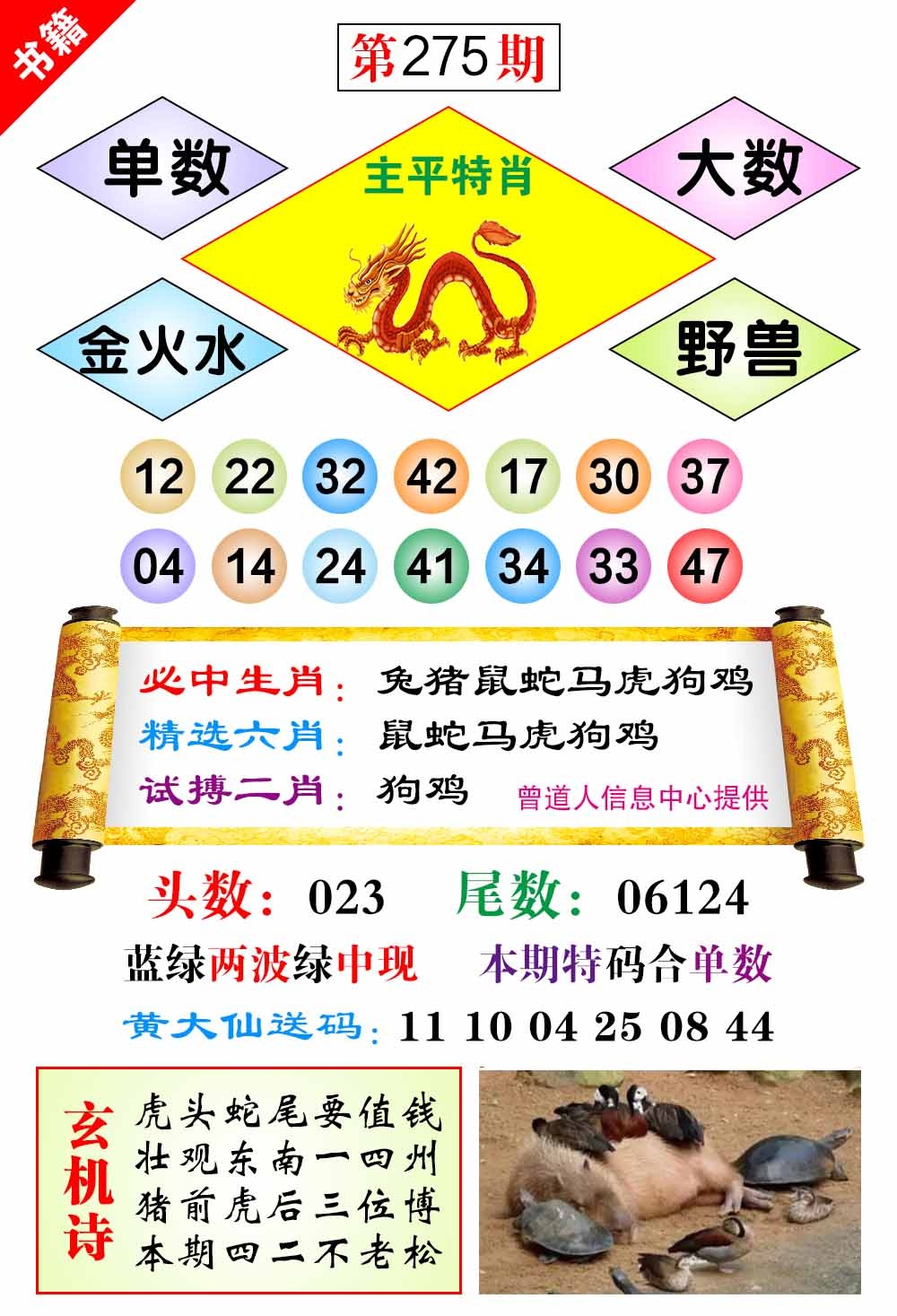 275期澳门济公十八码[图]