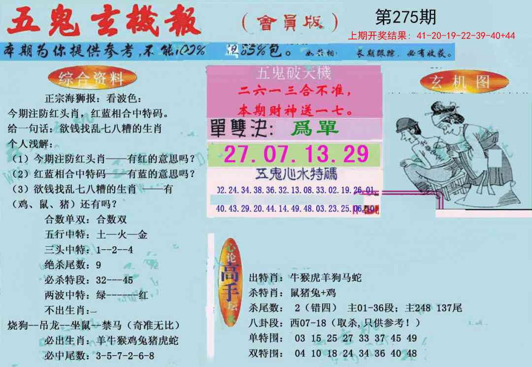 275期新五鬼玄机[图]